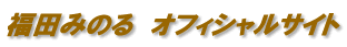 ���c�݂̂�@�̎�@MINORU �����T�C�g