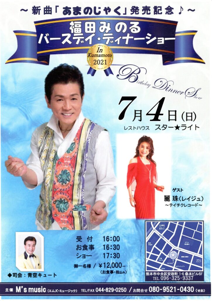 福田みのる 新曲発売記念バースデイディナーショー 熊本 福田みのる オフィシャルサイト 福田みのる 新曲発売記念バースデイディナーショー 熊本 福田みのる オフィシャルサイト
